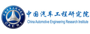 中国汽车工程研究院